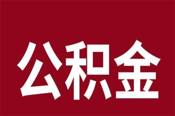 射洪本人公积金提出来（取出个人公积金）