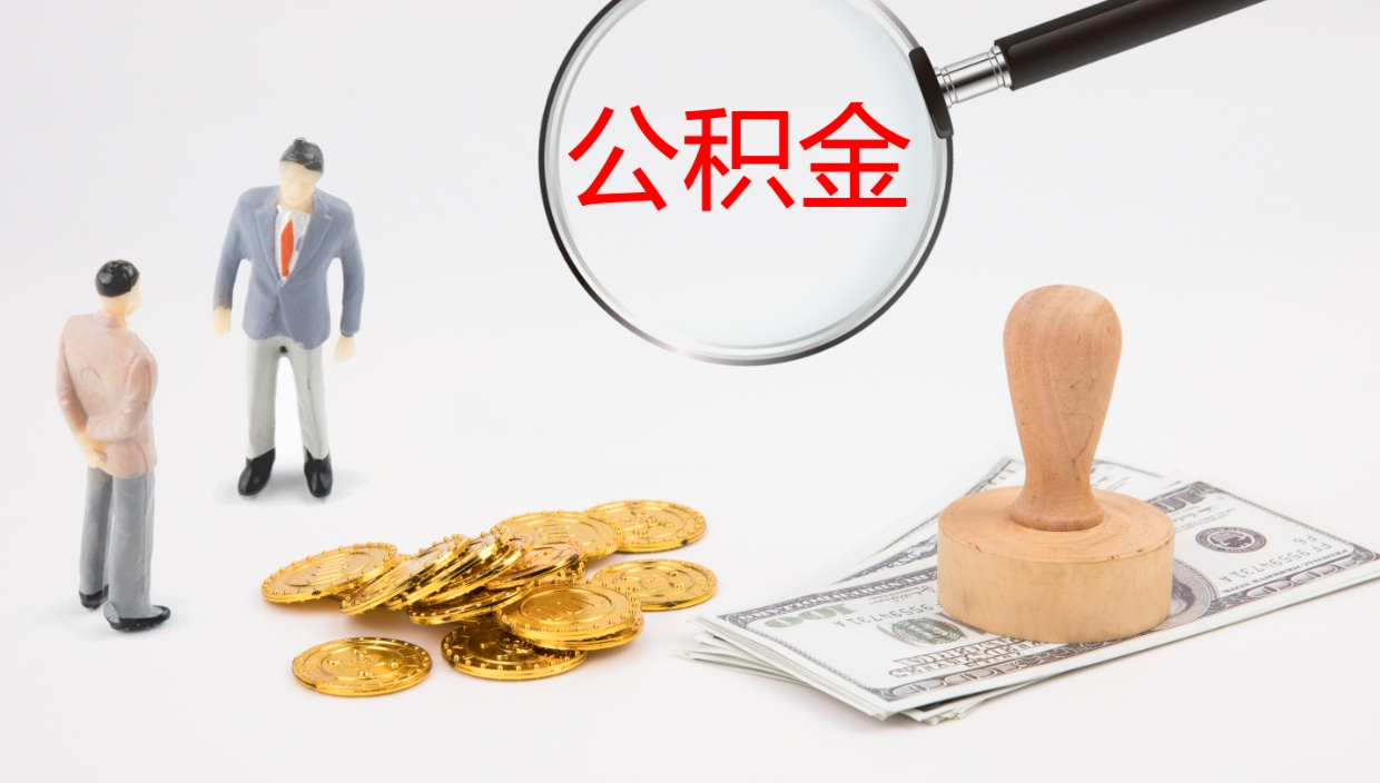 射洪公积金辞职提（公积金离职提取流程2021）