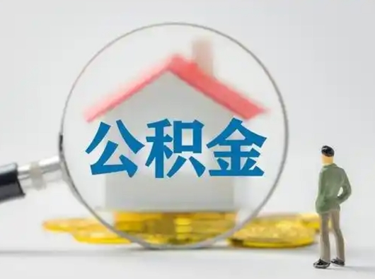 射洪离职的时候可以取公积金吗（离职能取住房公积金吗）